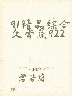 91精品综合久久香蕉922