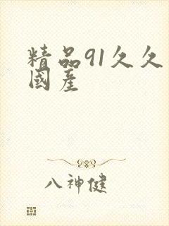 精品91久久久国产