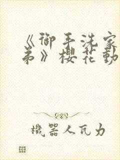 《御手洗家的姐弟》樱花动漫
