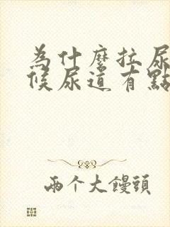 为什么拉尿的时候尿道有点疼