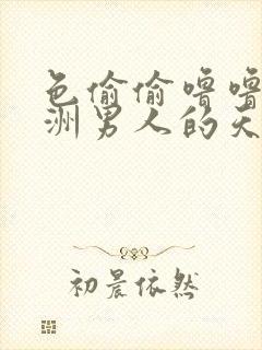 色偷偷噜噜噜亚洲男人的天堂封面