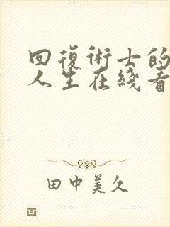 回复术士的重来人生在线看第二集