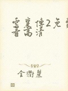 云襄传2免费观看高清