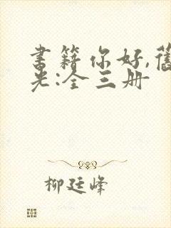 书籍你好,旧时光:全三册
