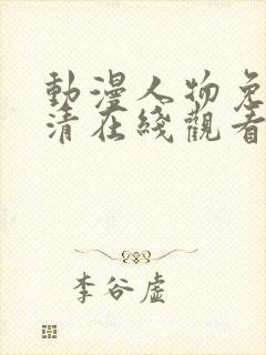 动漫人物免费高清在线观看封面
