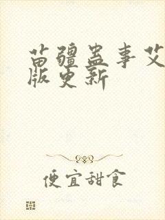 苗疆蛊事艾宝良版更新