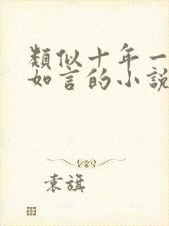 类似十年一品温如言的小说