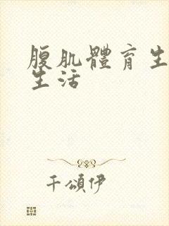 腹肌体育生的性生活封面