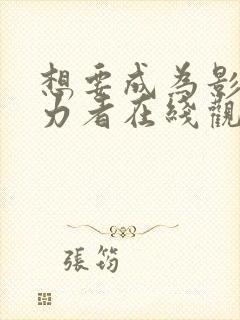 想要成为影之实力者在线观看免费