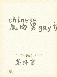 chinese肌肉男gay视频网站封面