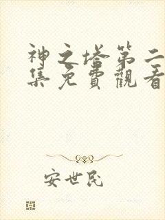 神之塔第二季全集免费观看封面