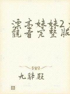 漂亮妹妹2免费观看完整版电视剧封面