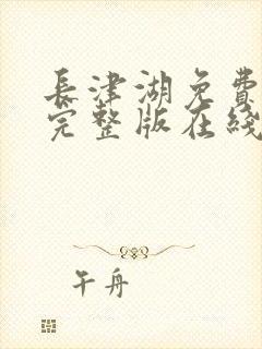 长津湖免费观看完整版在线播放电视剧