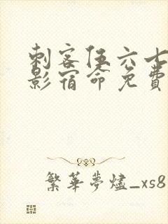 刺客伍六七之暗影宿命免费