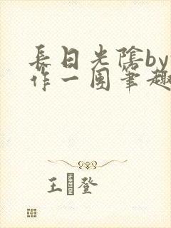 长日光阴by乱作一团笔趣阁免费阅读