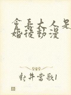 会长大人是女仆婚后动漫