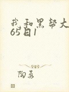 我和黑帮大佬365日1