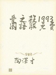 爱之杀1993国语版免费观看高清