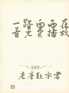 一路向西在线观看免费播放完整版粤语高清