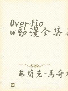0verfiow动漫全集在线观看