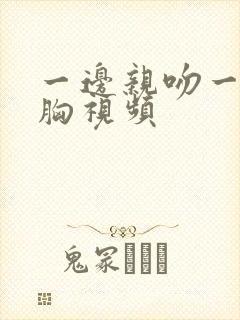 一边亲吻一边揉胸视频