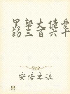 黑帮大佬爱上我的三百六十五天第二季大结局