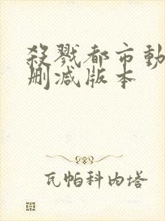 杀戮都市动漫无删减版本