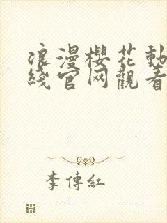 浪漫樱花动漫在线官网观看