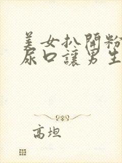 美女扒开粉嫩的尿口让男生捅封面