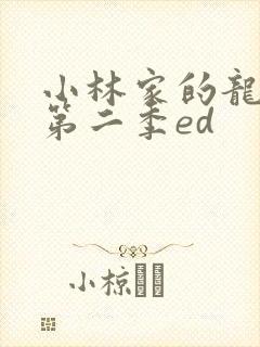 小林家的龙女仆第二季ed