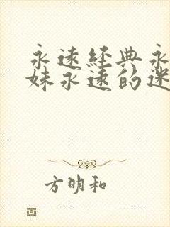 永远经典永远迷妹永远的迷