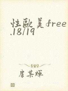 性欧美free.18/19