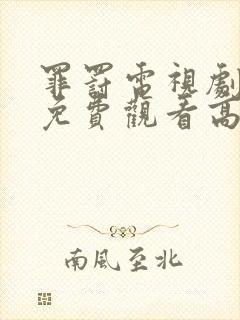 罪罚电视剧全集免费观看高清封面