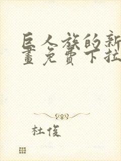 巨人族的新娘漫画免费下拉式韩漫