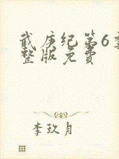 武庚纪第6季完整版免费