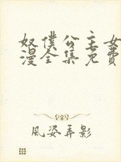 奴仆公主女仆动漫全集免费观看封面