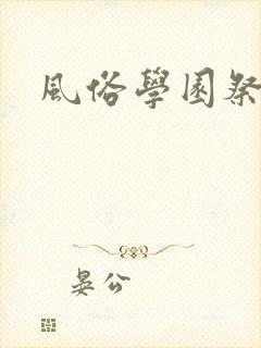 风俗学园祭免费