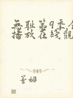 无耻第9季全集播放在线观看免费高清