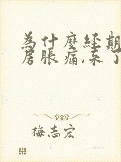 为什么经期前乳房胀痛,来了就不痛了封面