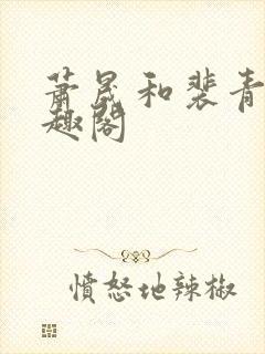 萧晟和裴青染笔趣阁