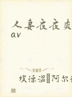 人妻夜夜爽麻豆av