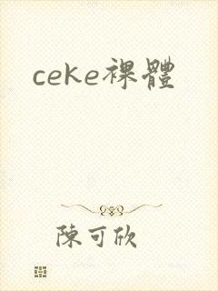 ceke裸体