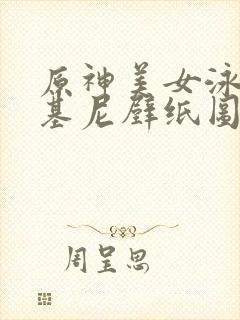 原神美女泳装比基尼壁纸图片大全