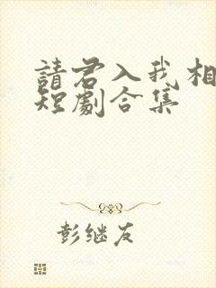 请君入我相思局短剧合集