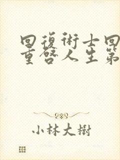 回复术士回复的重启人生第二季