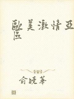 欧美激情亚洲图区封面
