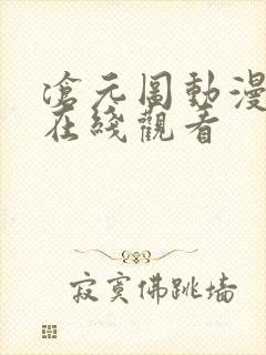 沧元图动漫高清在线观看