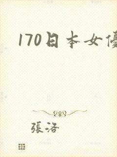 170日本女优
