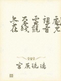 冬至电视剧全集在线观看免费播放
