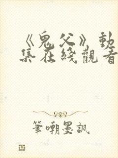 《鬼父》动漫全集在线观看封面